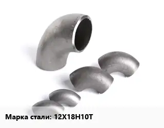 Отвод нержавеющий 12Х18Н10Т